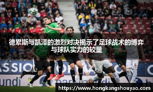 米兰德累斯与凯泽的激烈对决揭示了足球战术的博弈与球队实力的较量