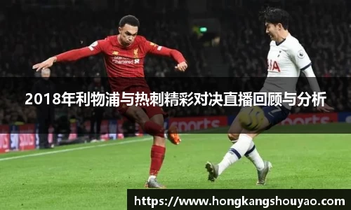 2018年利物浦与热刺精彩对决直播回顾与分析